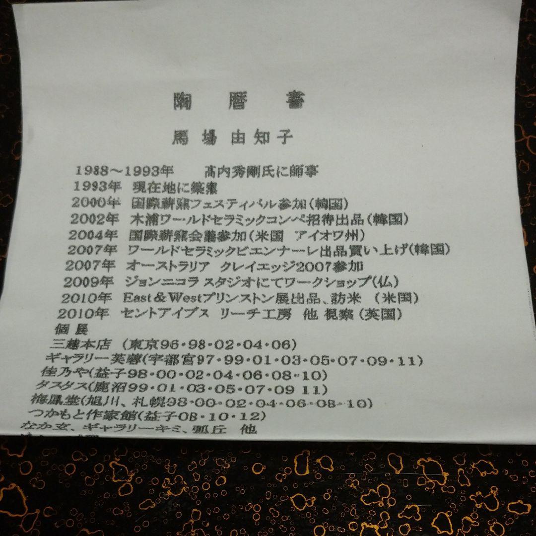 益子焼 馬場 由知子作 赤絵縁起づくしの器
