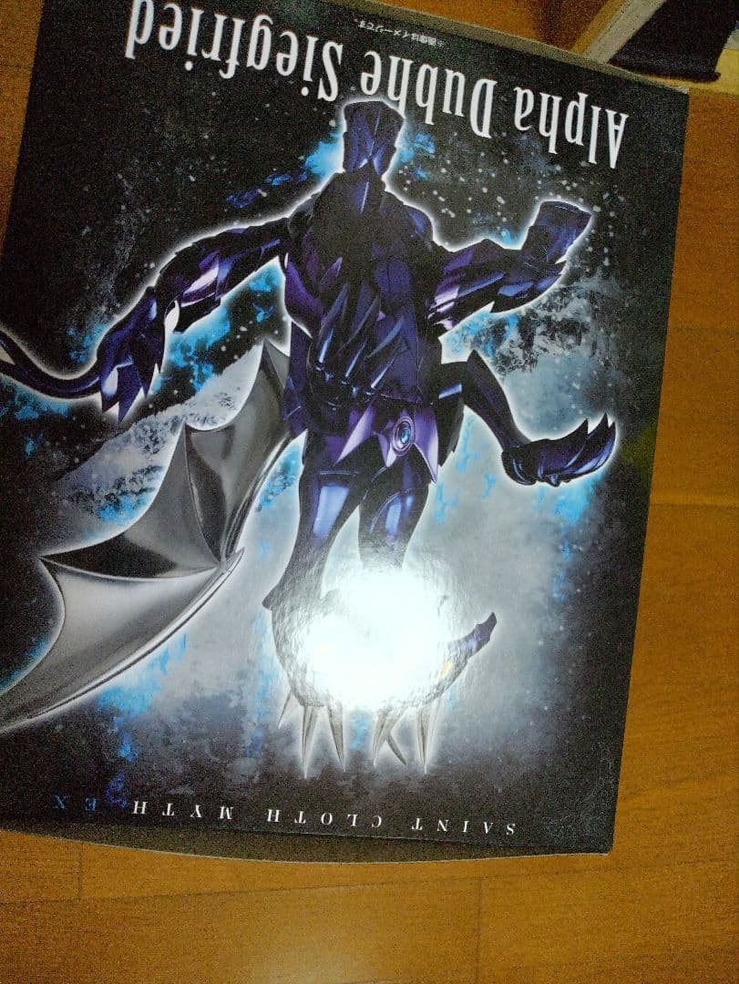 新品即決！聖闘士聖衣神話EX アルファ星ドゥベジークフリート ※送料無料※