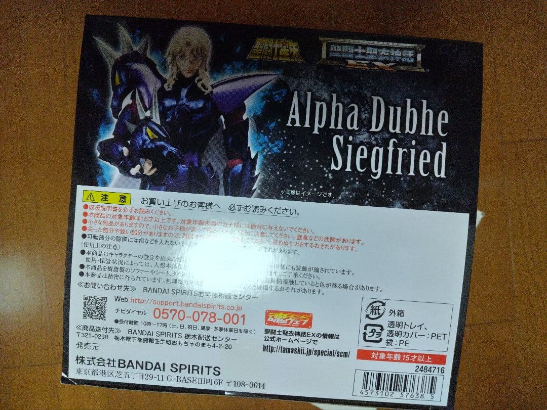 新品即決！聖闘士聖衣神話EX アルファ星ドゥベジークフリート ※送料無料※