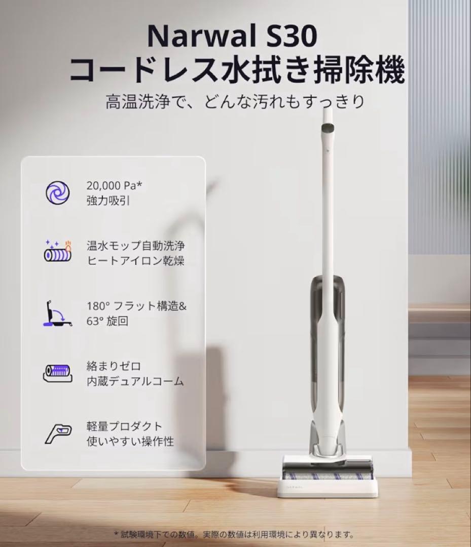 Narwal ナーワル S30 コードレス水拭き掃除機 自走式 乾湿両用掃除機