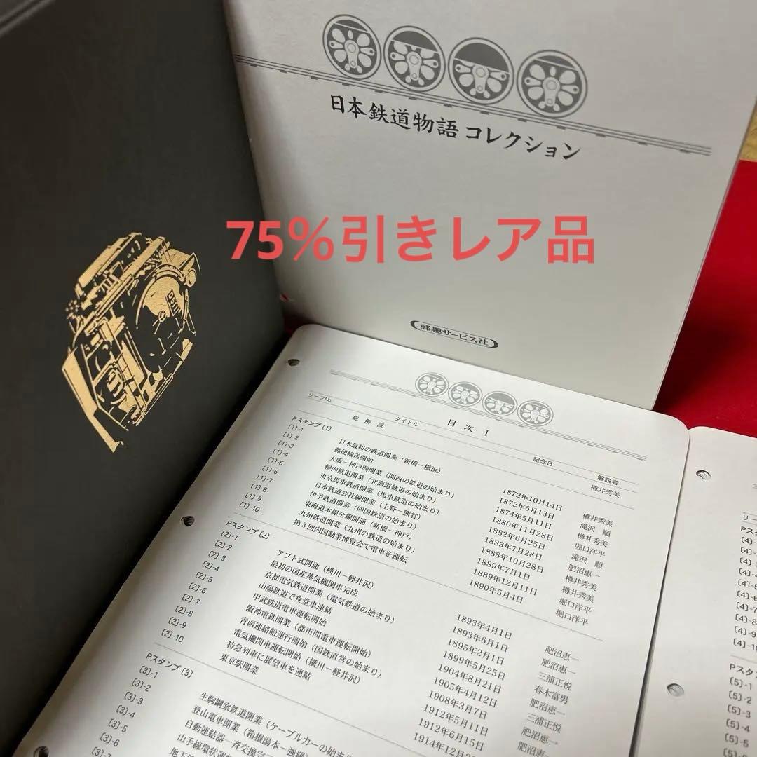 日本鉄道物語 コレクション 記念押印切手付き50封筒 完全レアセット　75%引