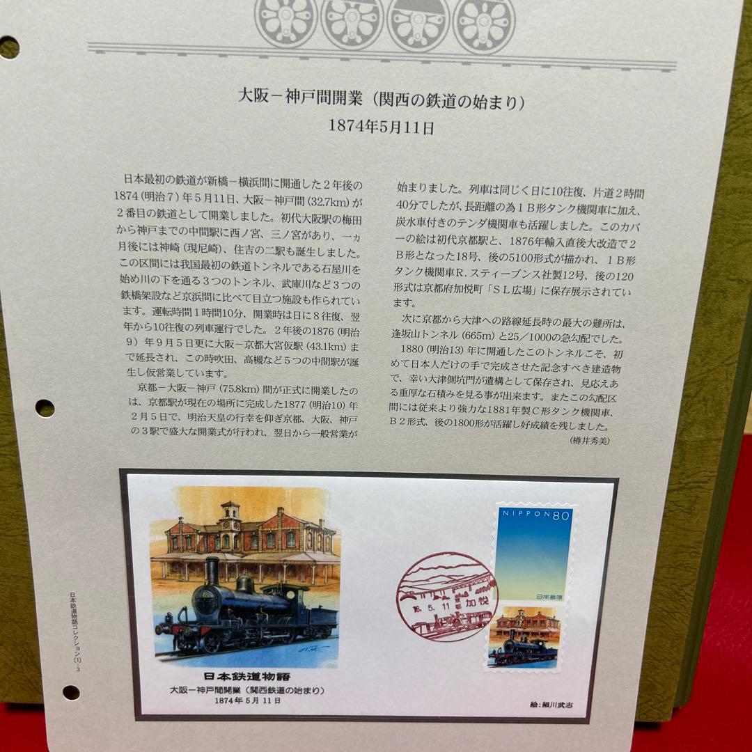 日本鉄道物語 コレクション 記念押印切手付き50封筒 完全レアセット　75%引
