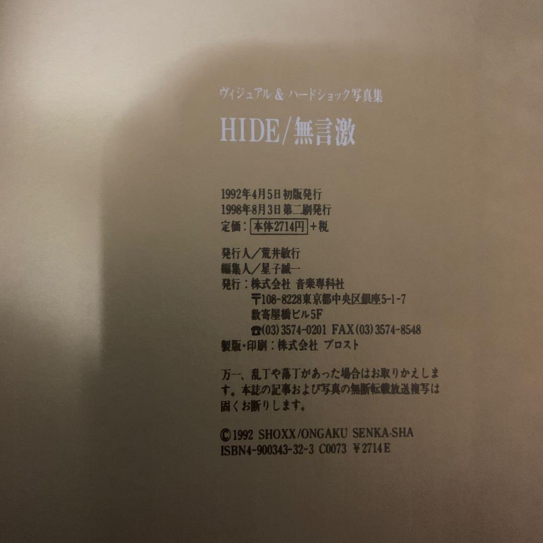 Hide/無言激 : ヴィジュアル&ハードショック写真集