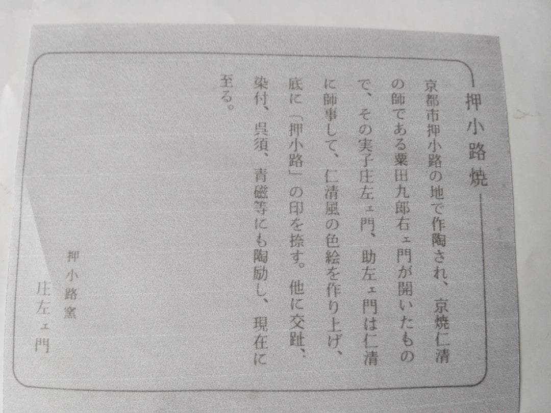 押小路窯 庄左ェ門 作 色絵 「 椿 」茶碗 押小路焼 共箱 栞 抹茶碗 新品