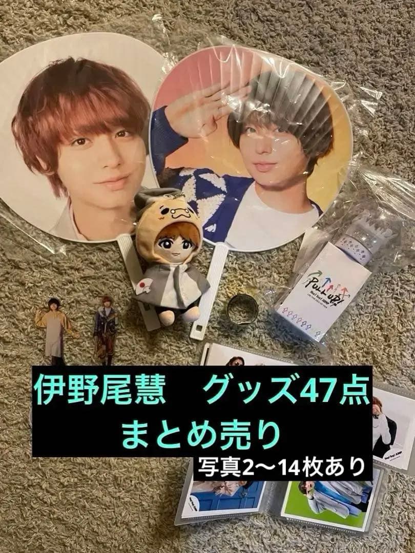 伊野尾慧 グッズ 48点 まとめ売り