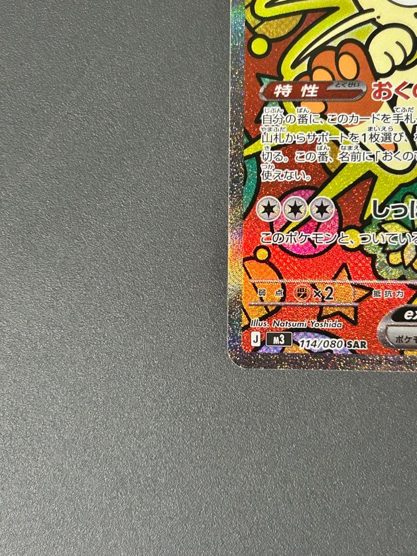 ポケモンカード ニャースex SAR ムニキスゼロM3 114/080