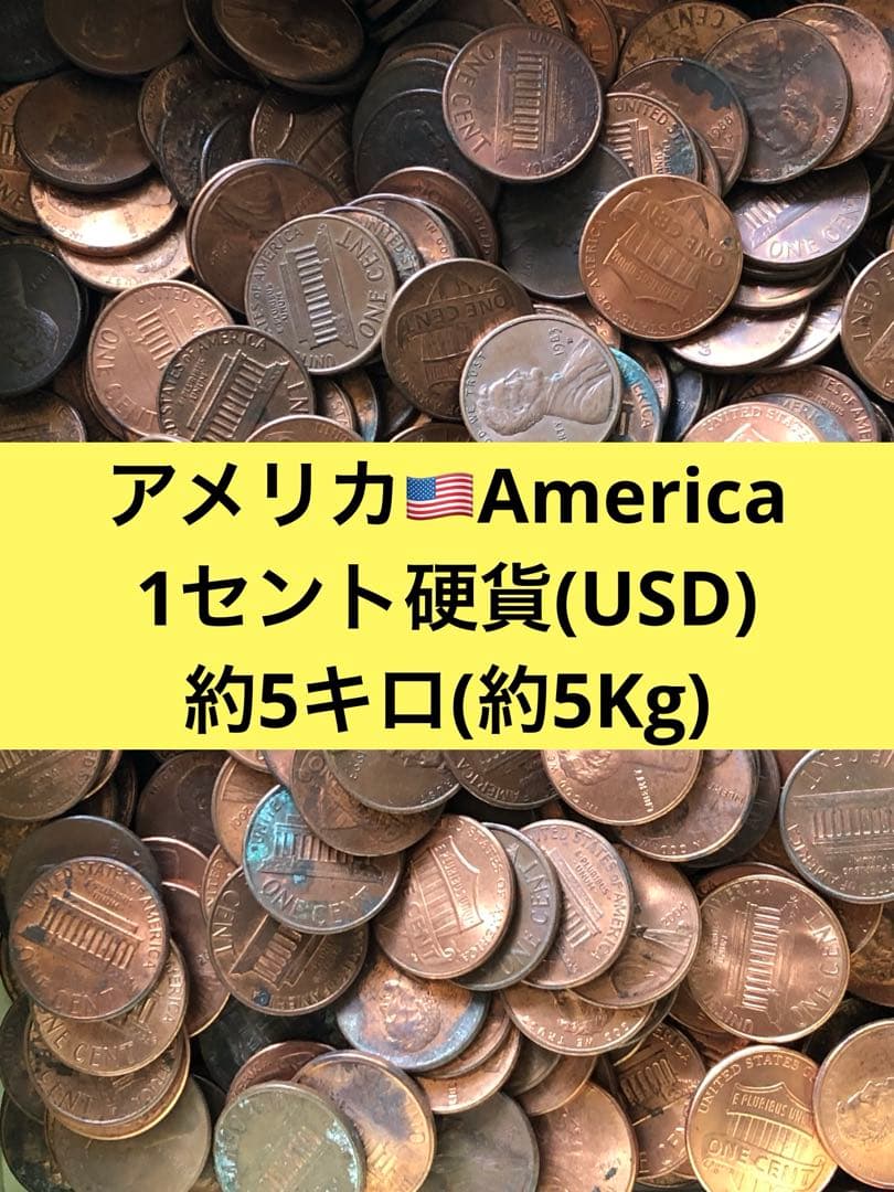 4280【アメリカ】1セント　硬貨　　古銭　約5キロ(Kg)