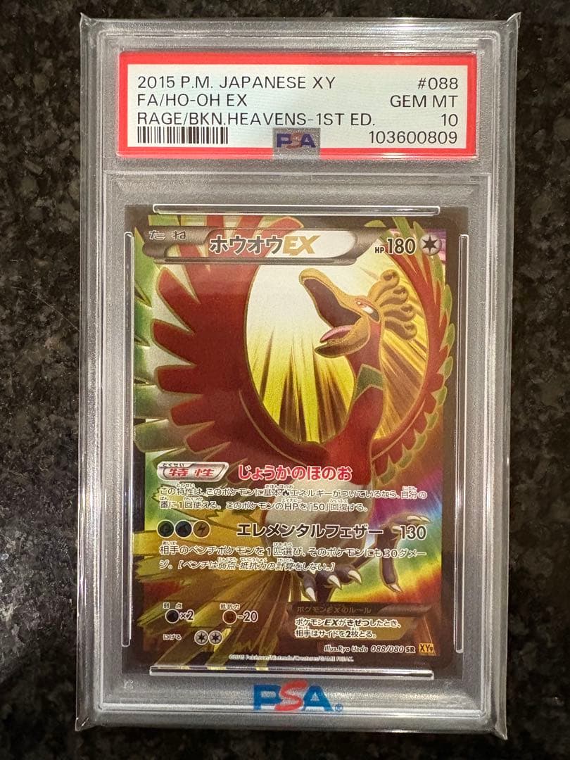 PSA10ホウオウEX SR XY9 破天の怒り 088/080 最安値
