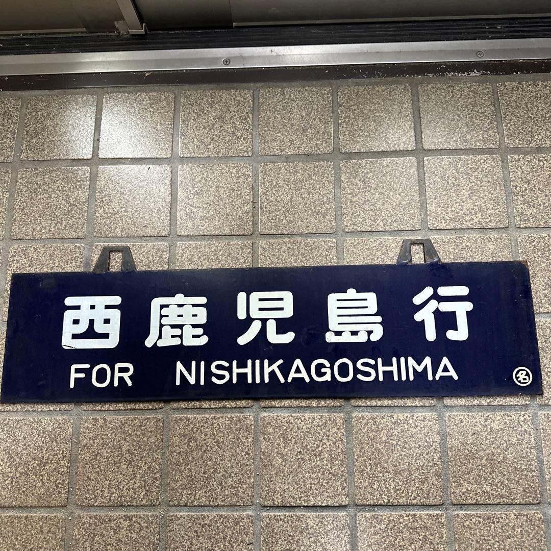 国鉄　吊り下げ看板　サボ