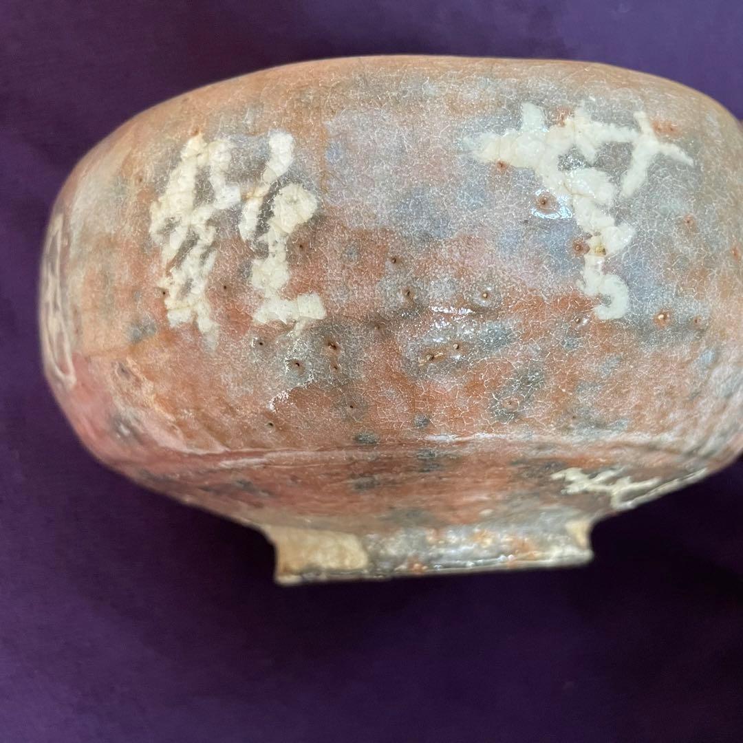 箱あり　赤楽　伊藤才叟　造　抹茶茶碗　仕覆あり　茶道具　津島焼