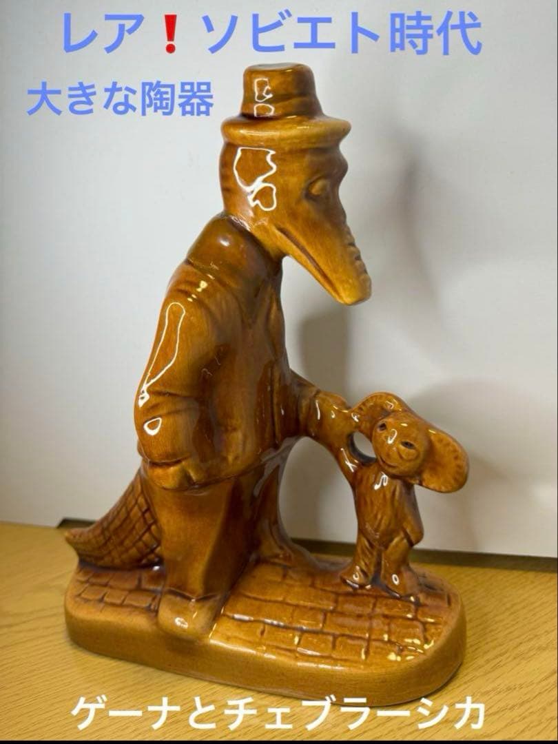 激レア‼️ソビエト　アンティーク　大きなチェブラーシカとゲーナの陶器。