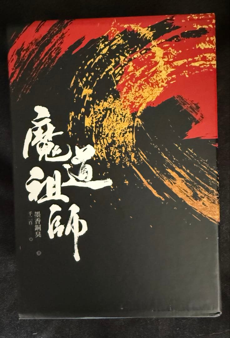 魔道祖師 中国語 特装版セット