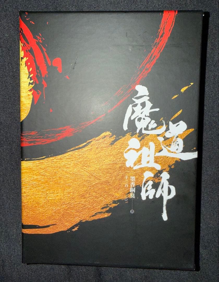 魔道祖師 中国語 特装版セット
