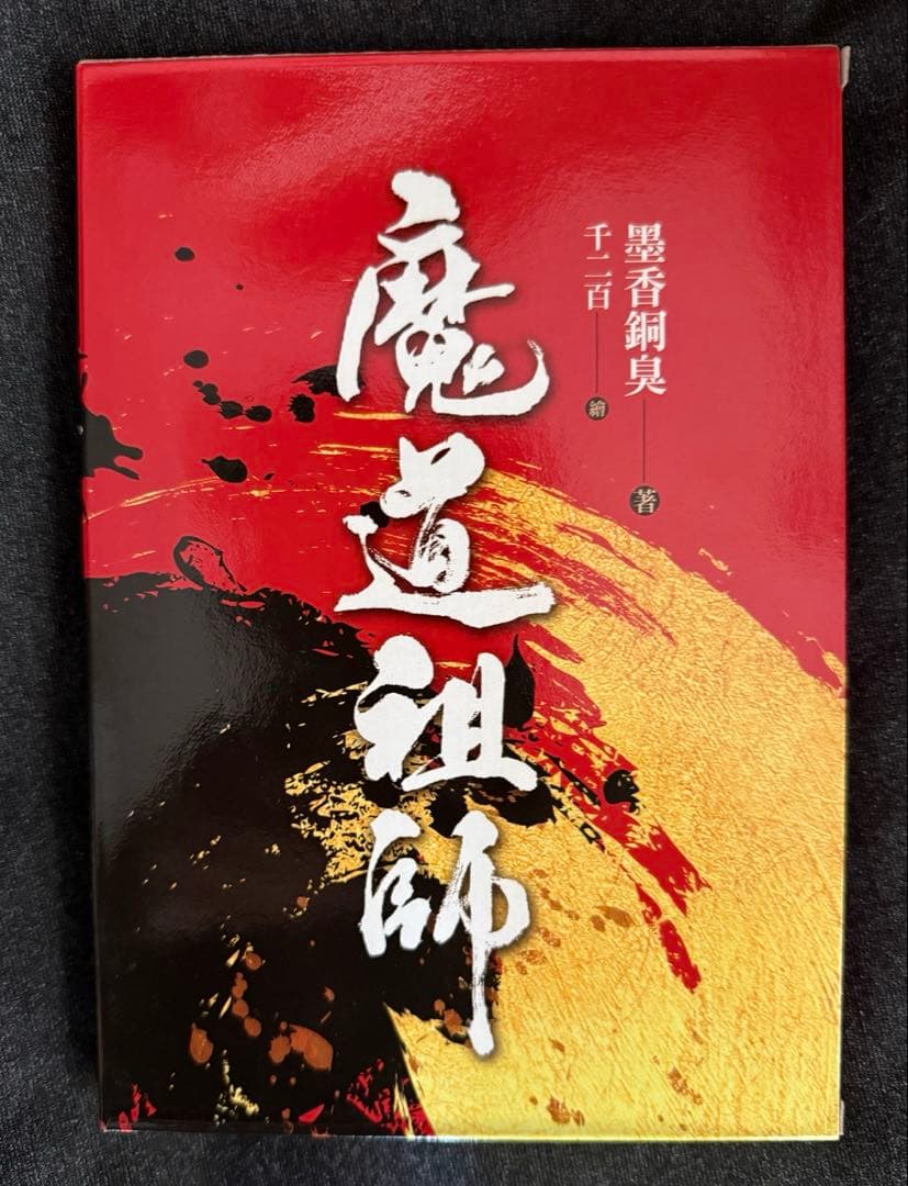 魔道祖師 中国語 特装版セット