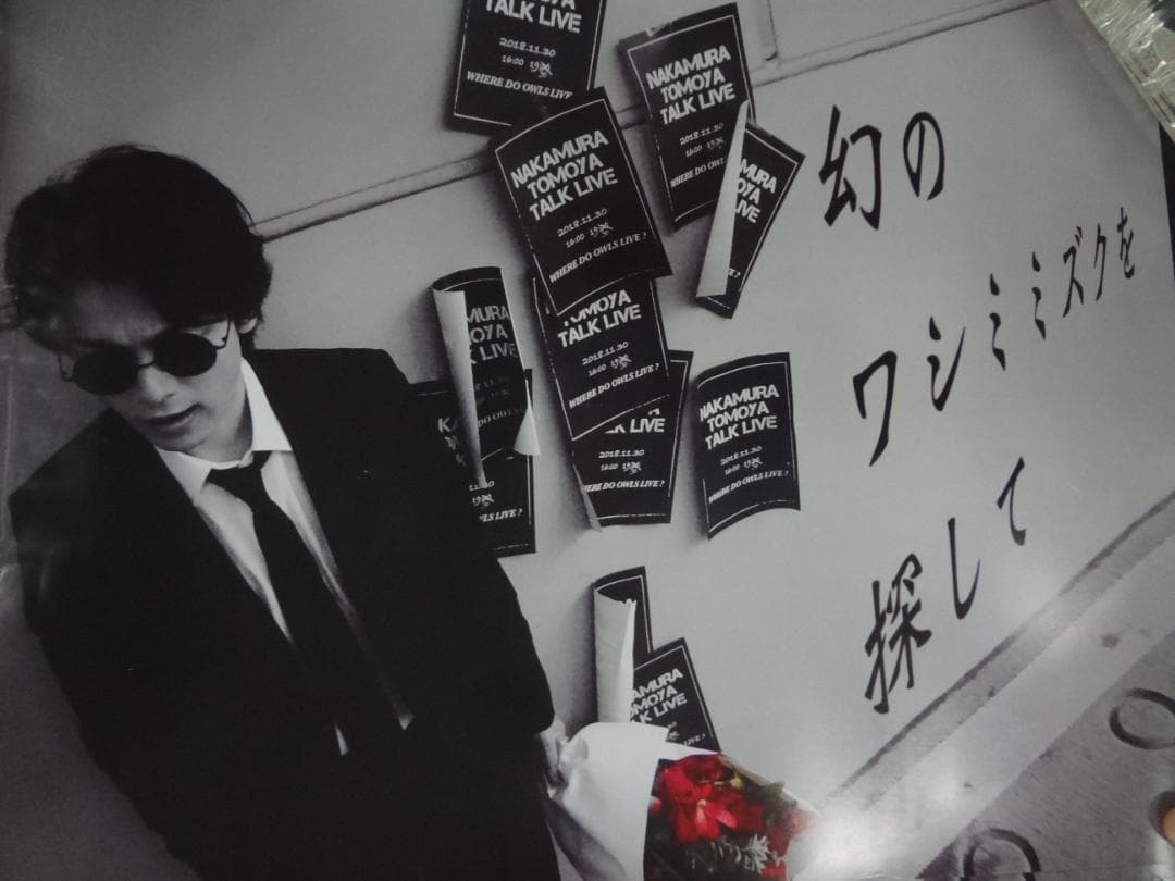 中村倫也　　　入手困難非売品B３サイズポスター