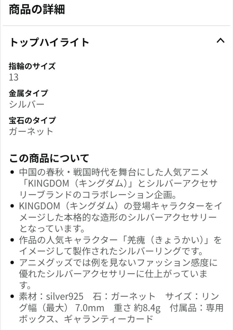 [とう] KINGDOM リング 羌瘣 13号