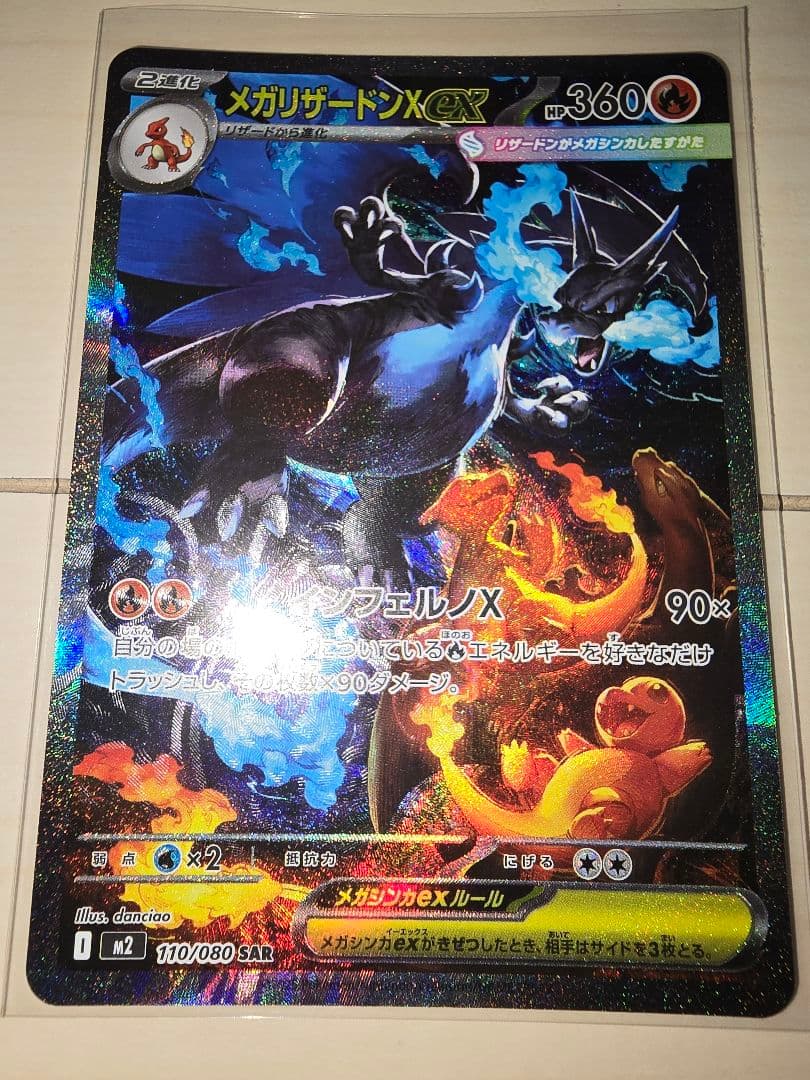 ★ポケモンカード　メガリザードンXex SAR