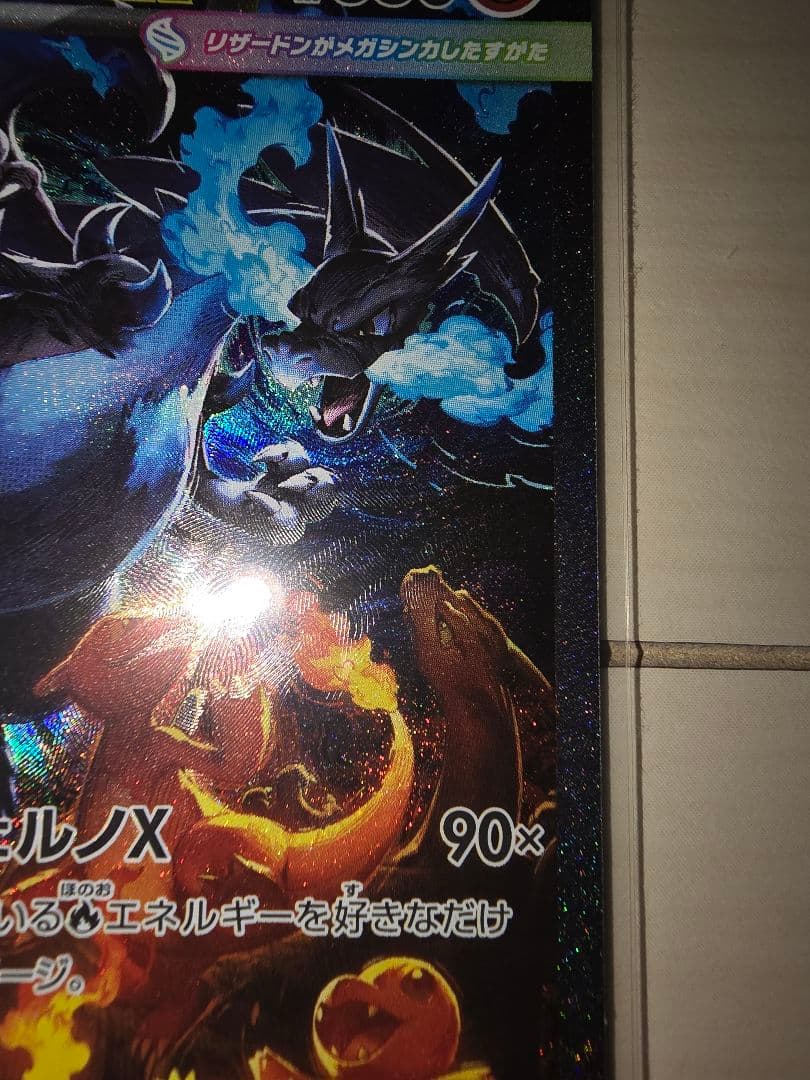 ★ポケモンカード　メガリザードンXex SAR