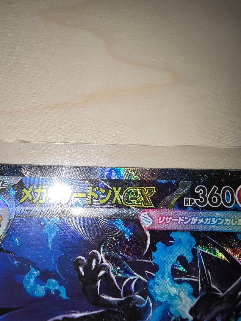 ★ポケモンカード　メガリザードンXex SAR
