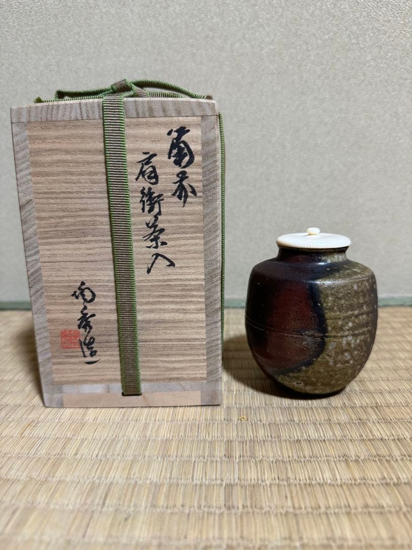 備前　肩衝茶入　人間国宝　山本陶秀