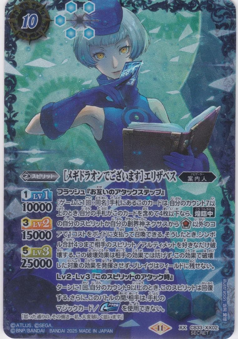［メギドラオンでございます］エリザベス　シク　CB33　ペルソナ３　ちゅうてつ