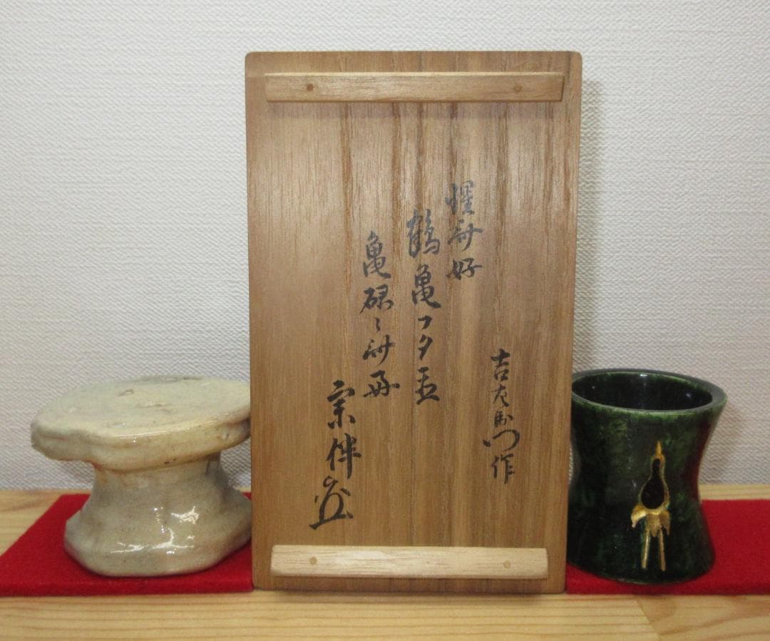 送料込【逢絢亭】茶道具 蓋置 楽焼 鶴亀蓋置 表千家流書付 楽惺入 共箱入り