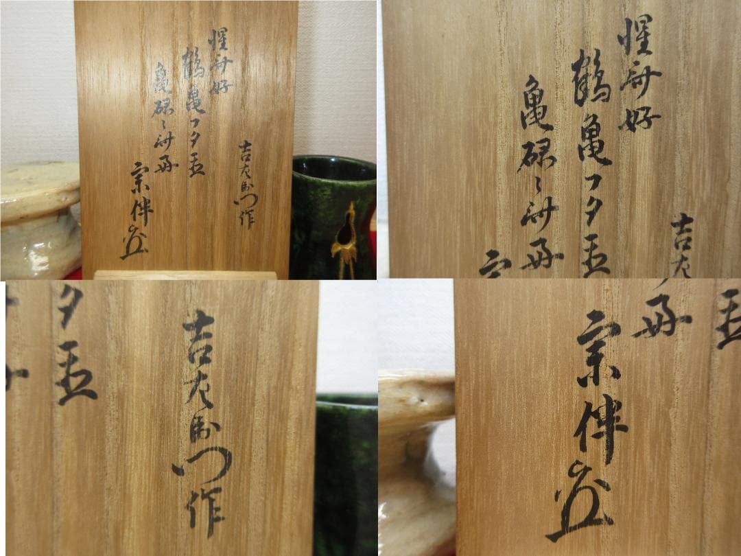 送料込【逢絢亭】茶道具 蓋置 楽焼 鶴亀蓋置 表千家流書付 楽惺入 共箱入り