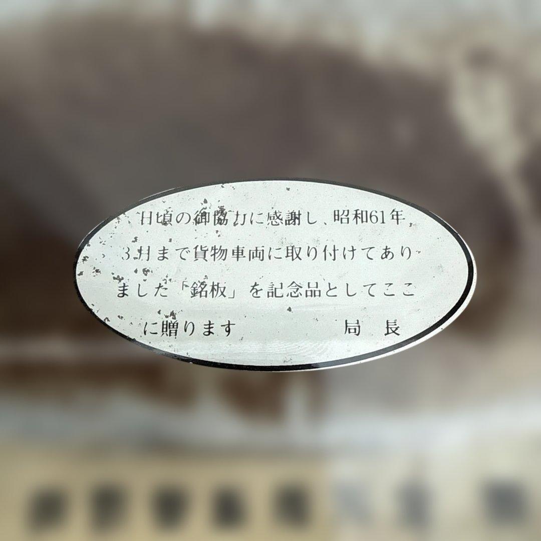 正規品　日本国有鉄道 第114回鉄道記念日 プレート　金澤鐵道管理局
