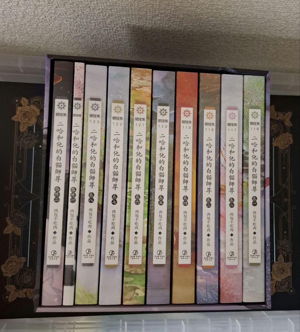 二哈和他的白猫師尊 　中国語版　10巻セット