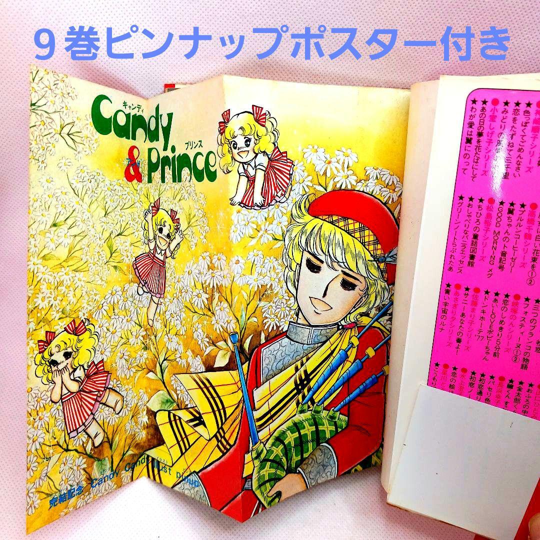 帯付き キャンディキャンディ 全巻セット いがらしゆみこ 全９巻 初版あり