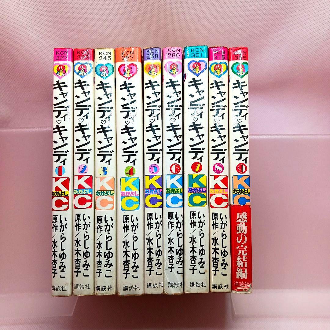 帯付き キャンディキャンディ 全巻セット いがらしゆみこ 全９巻 初版あり