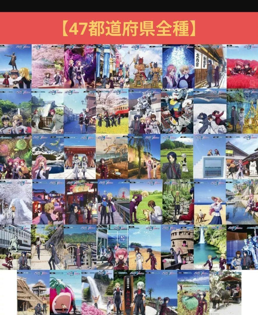 【即購入可】劇場版ガンダムSEED FREEDOM 47都道府県 コンプリート