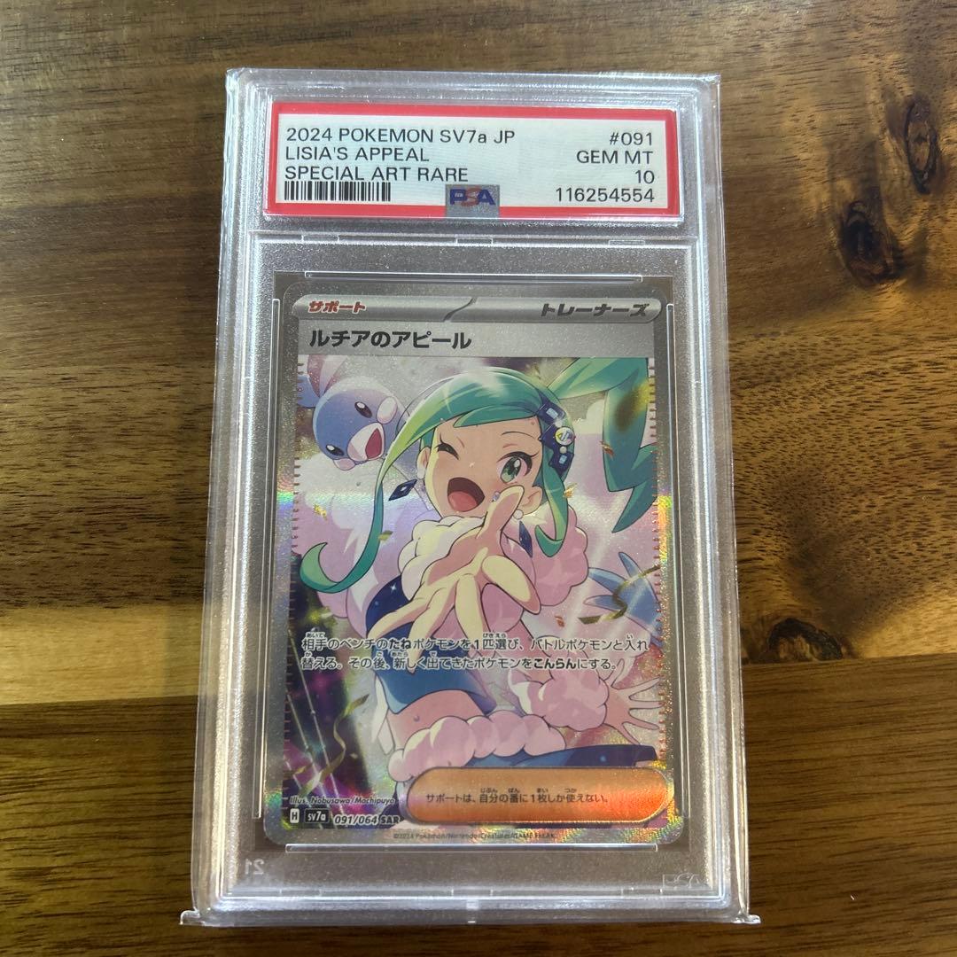 ルチアのアピール SAR PSA10 ポケモンカード 091/064