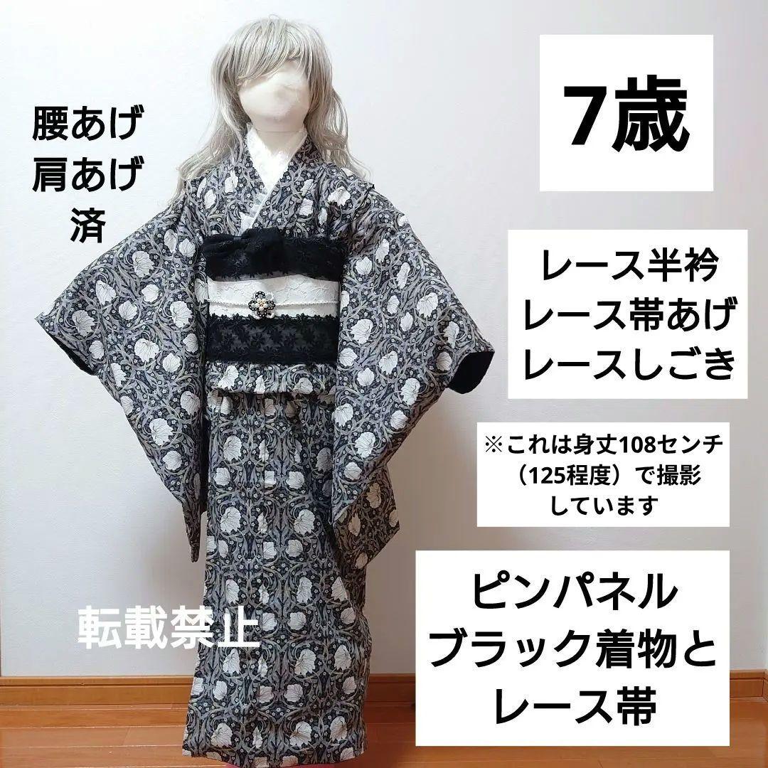 ７歳　ピンパネルブラック着物とレース帯