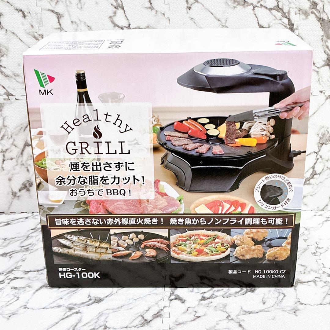 【未使用品】MK精工 HG-100K 無煙ロースター ヘルシーグリラー