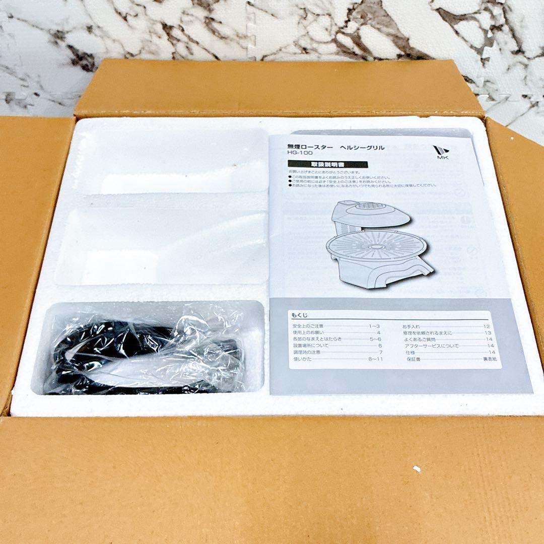 【未使用品】MK精工 HG-100K 無煙ロースター ヘルシーグリラー