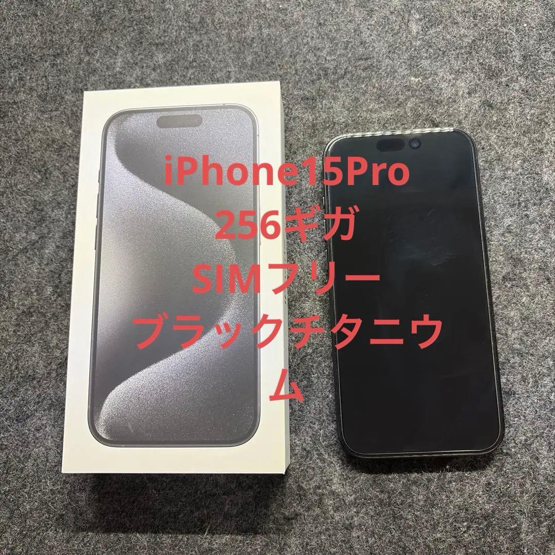 Apple iPhone 15 Pro ブラックチタニウム 本体 256G