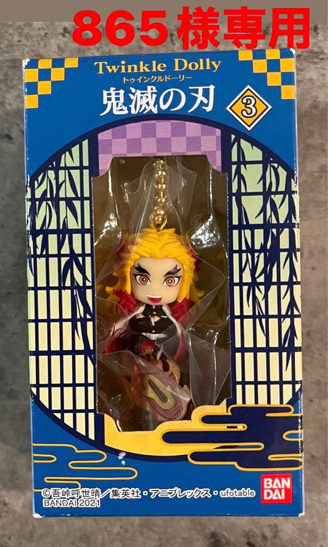 トゥインクルドーリー　煉獄　キーホルダー