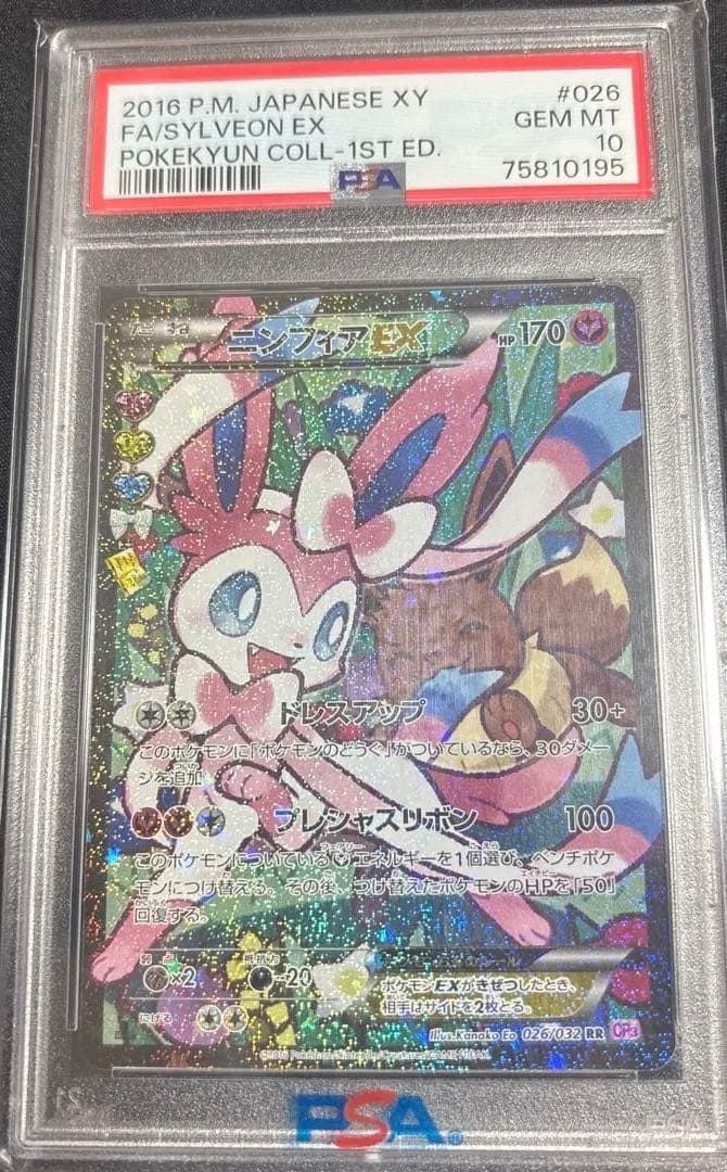 ニンフィアEX エラー版 ポケキュンコレクション PSA10