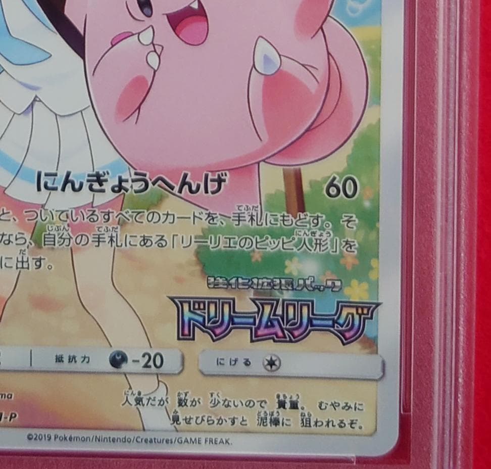【PSA10】ピッピ CHR ドリームリーグプロモ SM-P381 #214