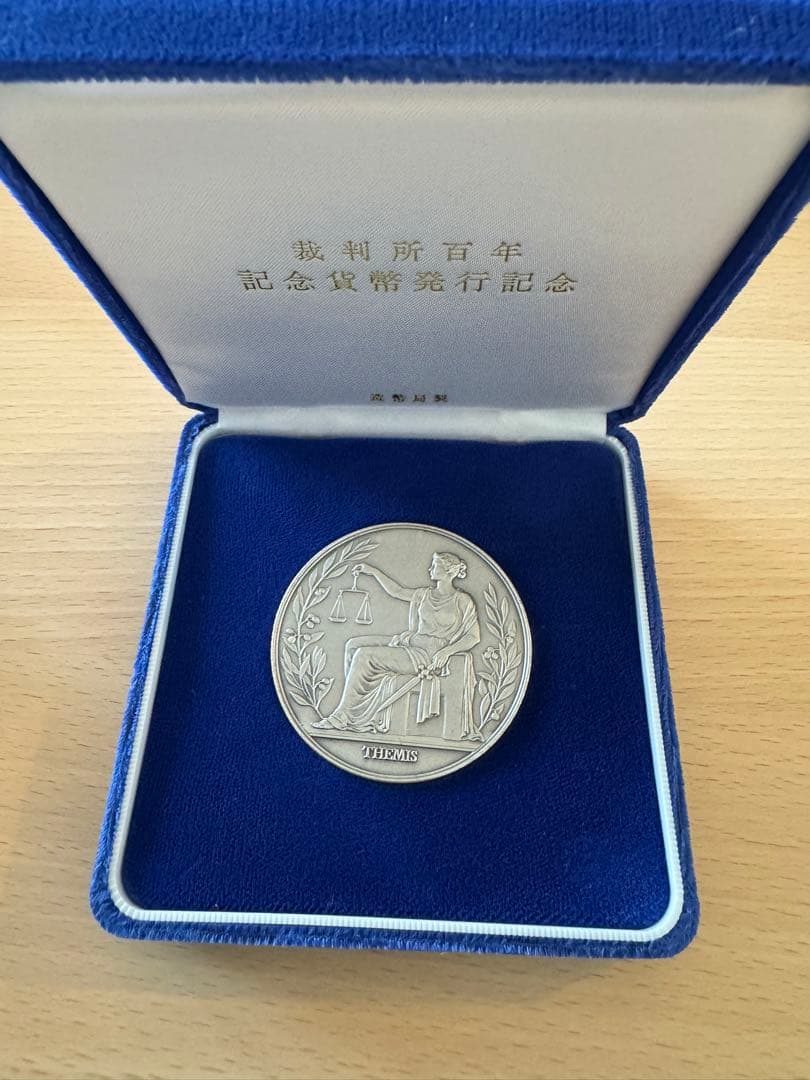 記念メダル　裁判所百年記念貨幣発行記念 造幣局