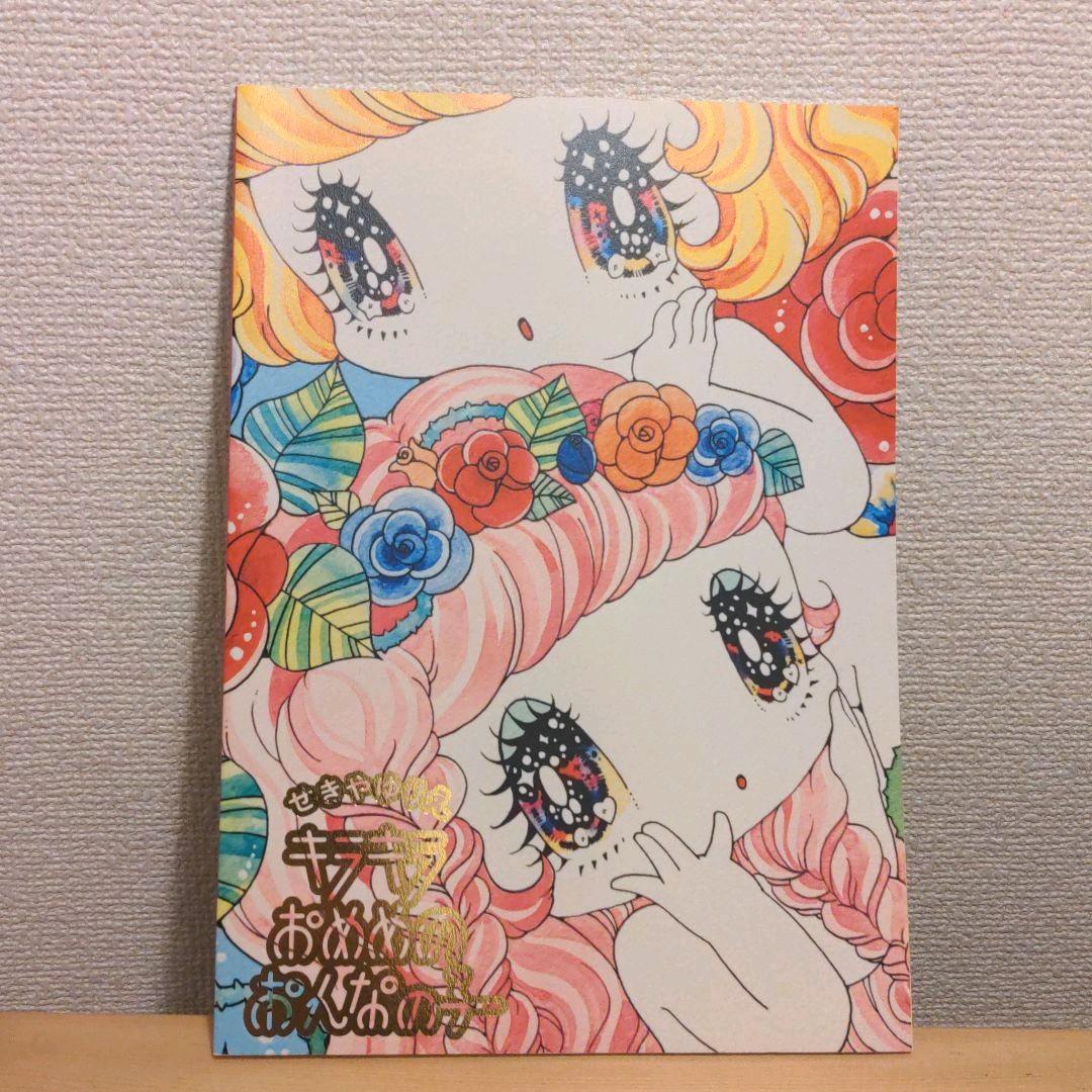 せきやゆりえ　B3サイズ原画