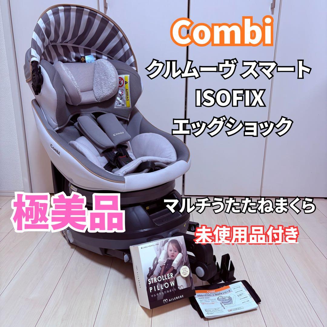 《美品✨おまけ付》コンビ クルムーヴ スマート ISOFIX エッグショック