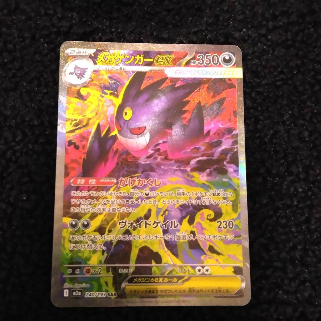 ポケカ　メガゲンガーex　SAR.