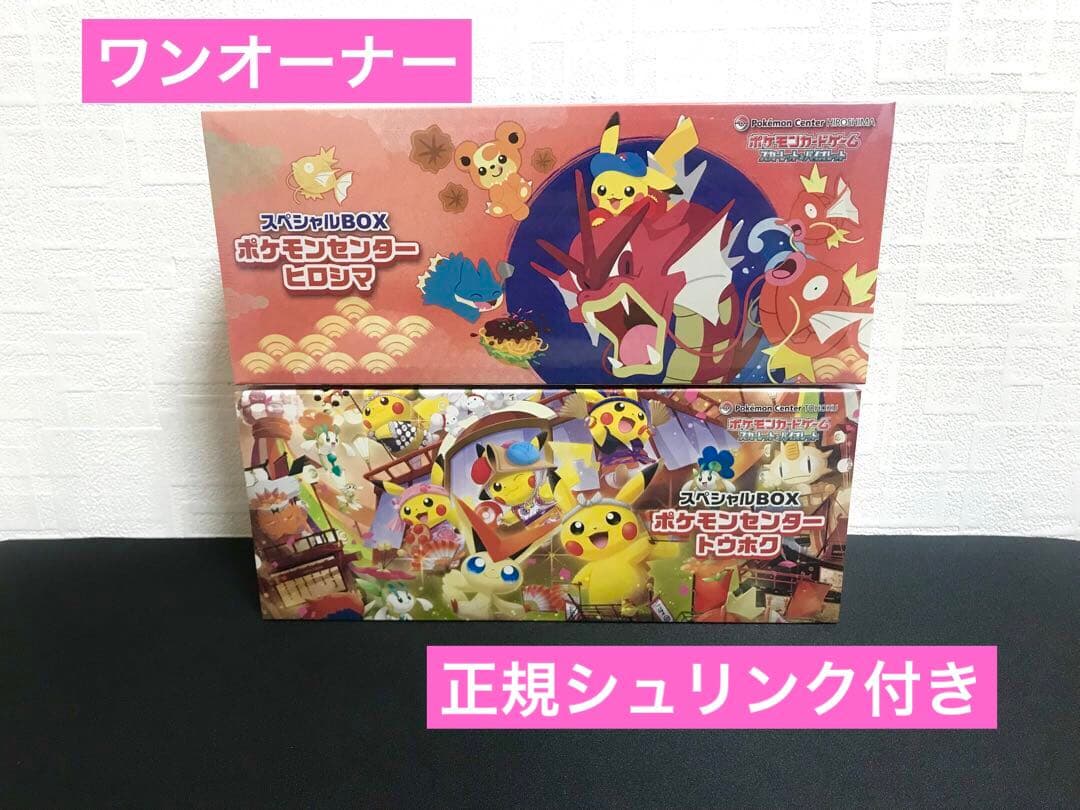 ポケモンセンター　ヒロシマ　トウホク　スペシャルBOX 2boxセット