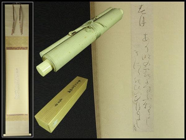 大田垣蓮月 筆 春月乃 和歌 軸(K-YC543)