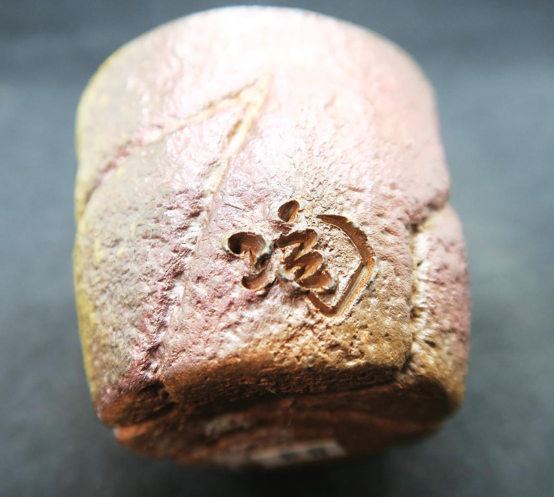 ぐい吞み（酒器・お猪口）作家物　小西陶蔵作　備前焼　岡山県