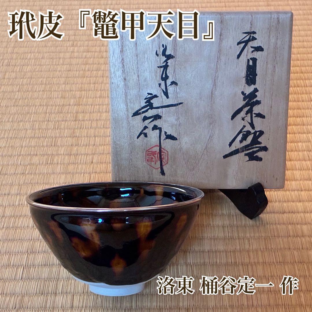 茶道具　中国伝来の写し『玳皮 鼈甲(べっこう)天目茶碗』　洛東 桶谷定一作