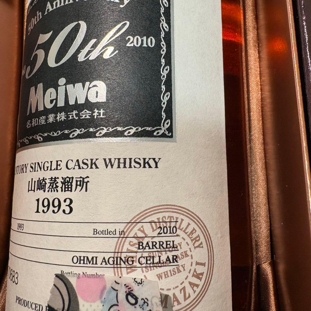SUNTORY山崎蒸溜所オーナーズカスク明和産業ホグスヘッド 1993-2010