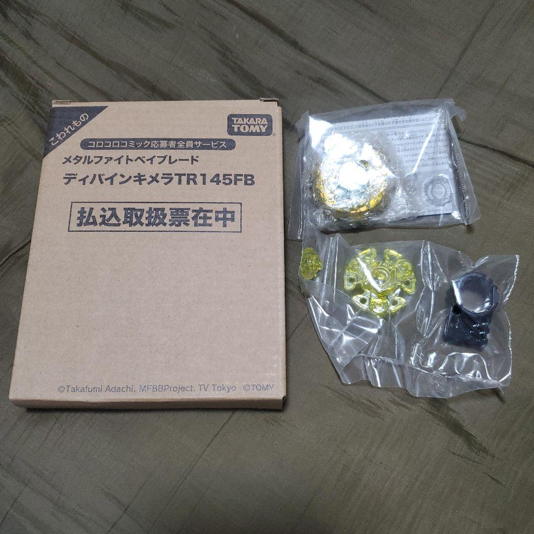 メタルファイトベイブレード　ディバインキメラTR145F